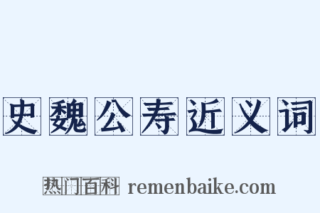 史魏公寿近义词是什么意思的图片